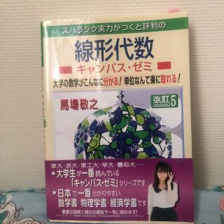 スバラシク実力がつくと評判の線形代数キャンパス・ゼミ 改訂５(科学/技術)