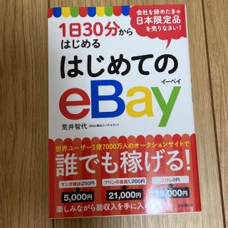 1日30分からはじめる はじめてのeBay(ビジネス/経済)