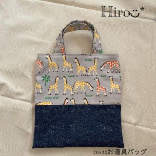 20×20お道具バッグ　キリン🦒andデニムプリント(バッグ/レッスンバッグ)