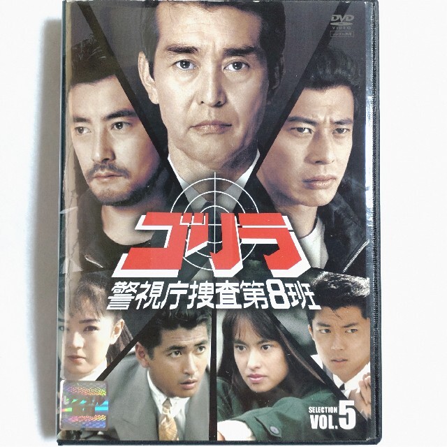 /DVD/レンタル落ち/全5巻20話/ゴリラ・警視庁捜査第８班　セレクション