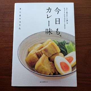 今日も、カレ－味 カレ－粉のおいしい使い方ちょっとこだわりのカレ－と(料理/グルメ)