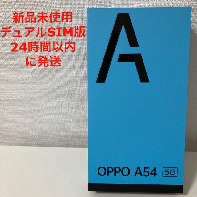 新品 OPPO A54 5G CPH2303 デュアルSIM