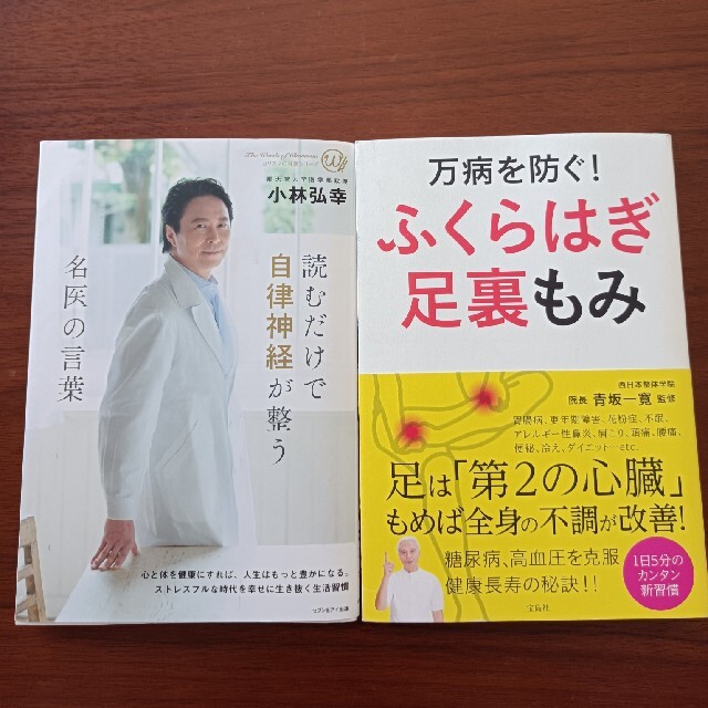 万病を防ぐ！ふくらはぎ足裏もみ　読むだけで自律神経が整う エンタメ/ホビーの本(健康/医学)の商品写真