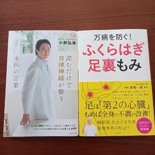 万病を防ぐ！ふくらはぎ足裏もみ　読むだけで自律神経が整う(健康/医学)