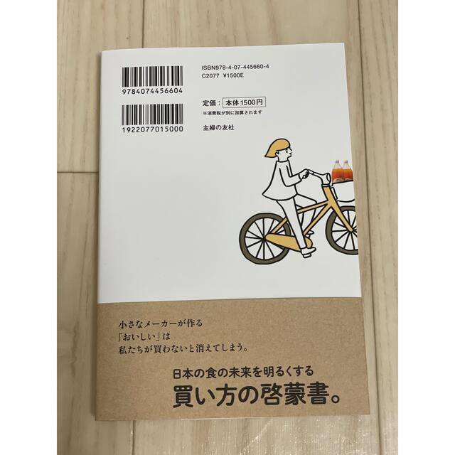 裏を見て「おいしい」を買う習慣 エンタメ/ホビーの本(健康/医学)の商品写真