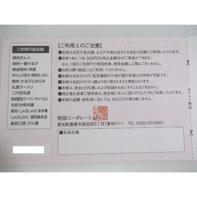 物語コーポレーション 株主 優待券 17500円分 焼肉きんぐ | www ...