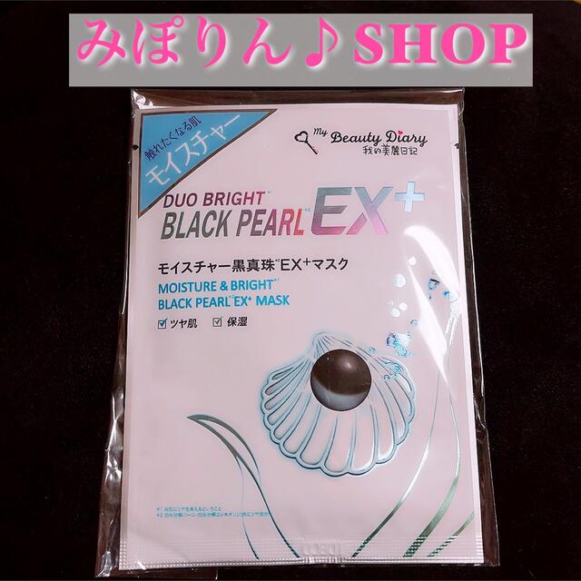 トリートメント黒真珠EX+マスク コスメ/美容のコスメ/美容 その他(その他)の商品写真