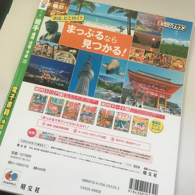 まっぷる岩手 盛岡・花巻・平泉 ’２３ エンタメ/ホビーの本(地図/旅行ガイド)の商品写真