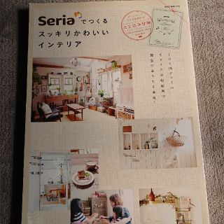 Ｓｅｒｉａでつくるスッキリかわいいインテリア １００円グッズのリメイク＆収納術で(住まい/暮らし/子育て)