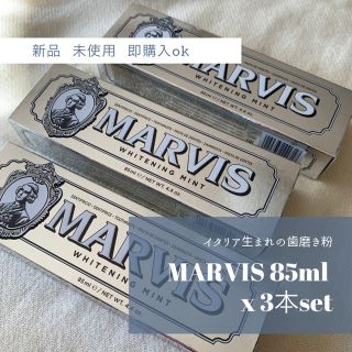 マービス(MARVIS)のMARVIS ホワイトニング歯磨き粉85ml x 3(歯磨き粉)