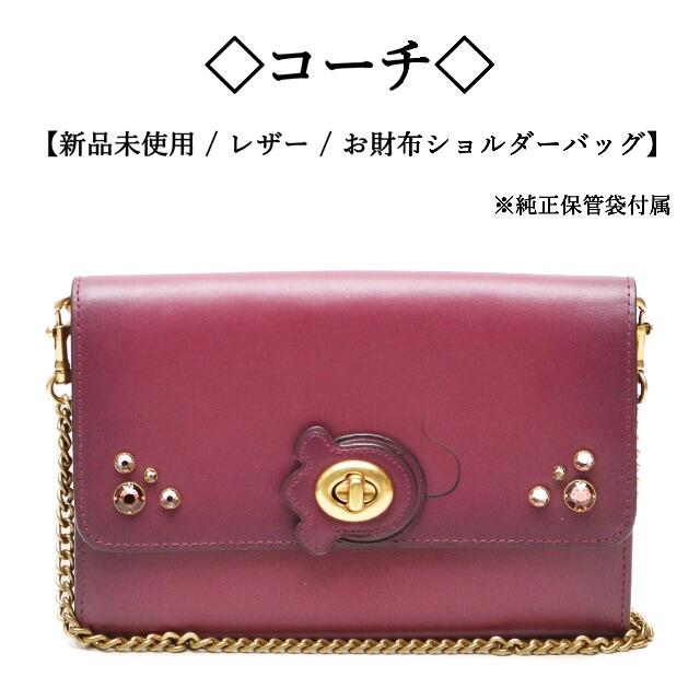 COACHうさぎモチーフ　ターンロックショルダーバッグ未使用品