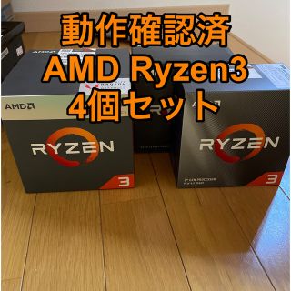 【動作確認済】AMD Ryzen3 4個セット(PCパーツ)