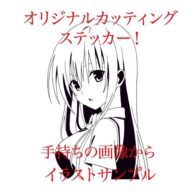 オーダーメイド カッティングステッカー ロゴ イラスト 痛車 アニメ シール の通販 By サオンステッカー工房 ラクマ オーダーメイド カッティングステッカー ロゴ イラスト 痛車 アニメ シール の通販 By サオンステッカー工房 ラクマ