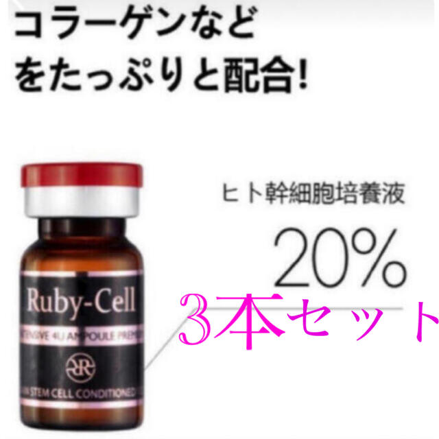 ルビーセル 20%ヒト幹細胞培養液 3本セット bioimplant.at