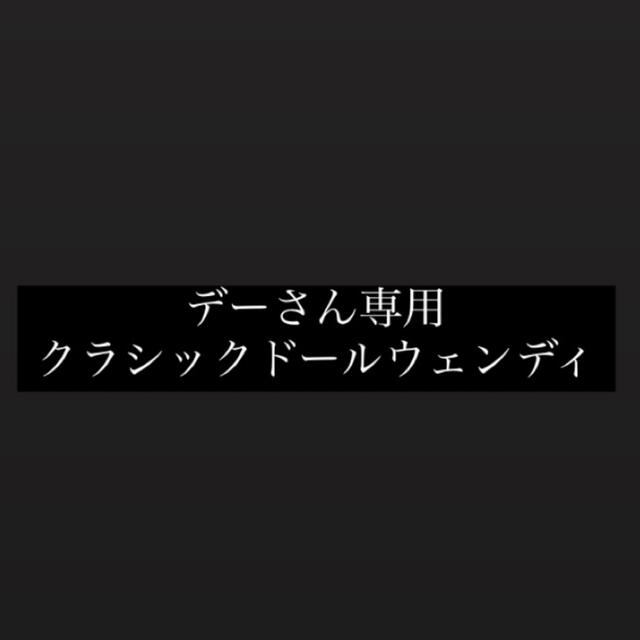 Disney(ディズニー)のウェンディクラシックドール キッズ/ベビー/マタニティのおもちゃ(ぬいぐるみ/人形)の商品写真