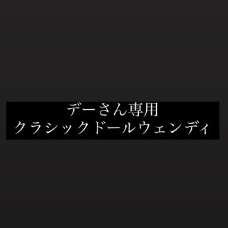 ディズニー(Disney)のウェンディクラシックドール(ぬいぐるみ/人形)