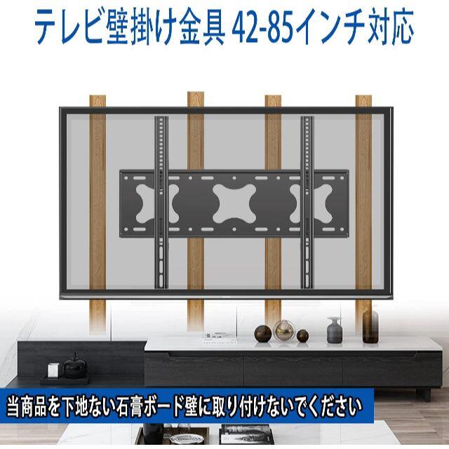 テレビ壁掛け金具 42-85インチ 対応 大型 固定式 耐荷重85kg  スマホ/家電/カメラのテレビ/映像機器(テレビ)の商品写真