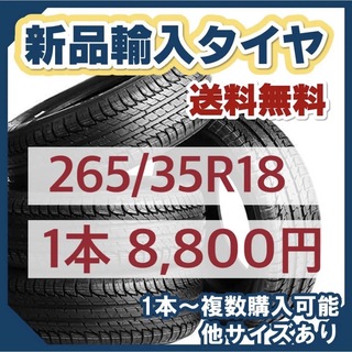 【送料無料】265/35R18 新品タイヤ 輸入タイヤ 18インチ 未使用