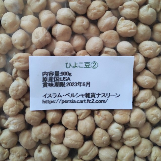 ②ひよこ豆900g/Garbanzo・White chana 乾燥豆 食品/飲料/酒の食品(米/穀物)の商品写真