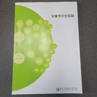 アムウェイ(Amway)のニュートリライト　栄養学の豆知識(健康/医学)