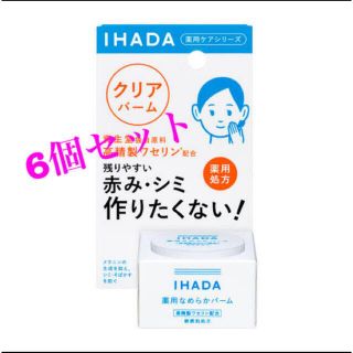 シセイドウ(SHISEIDO (資生堂))の資生堂 イハダ 薬用クリアバーム 6個セット(フェイスオイル/バーム)