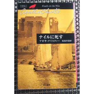 ナイルに死す(文学/小説)