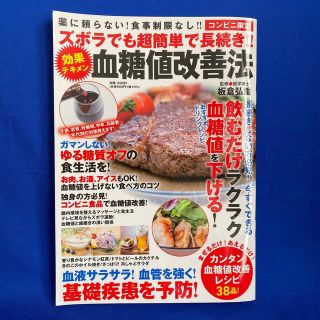 コンビニ限定　ズボラでも超簡単で長続き！！血糖値改善法(健康/医学)