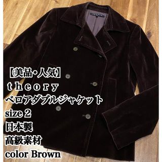 セオリー(theory)の【美品】theory ベロア ジャケット 2 日本製 ダブル 高級素材 ブラウン(テーラードジャケット)