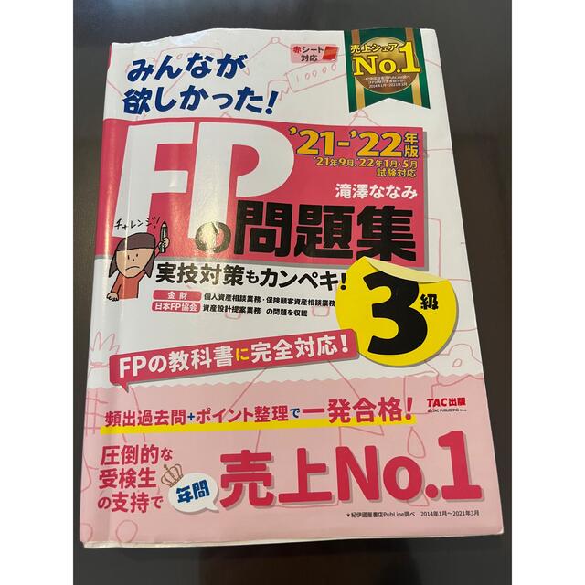 みんなが欲しかった！ＦＰの問題集３級 ２０２１－２０２２年版 エンタメ/ホビーの本(資格/検定)の商品写真