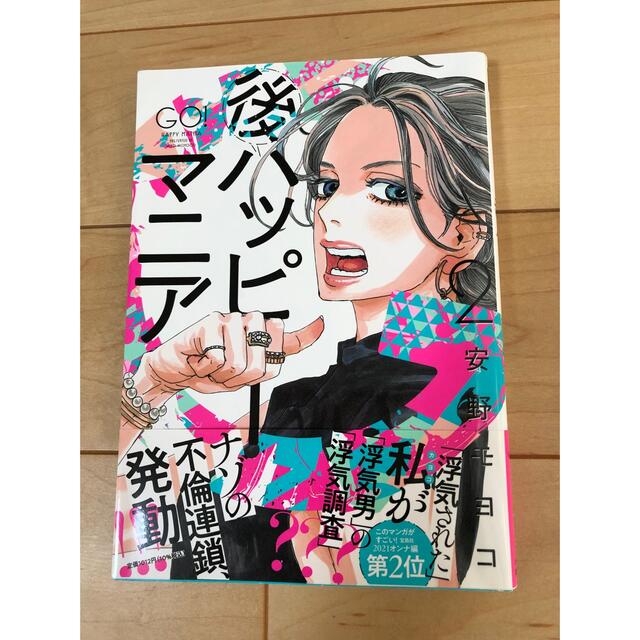 後ハッピーマニア ２ エンタメ/ホビーの漫画(その他)の商品写真