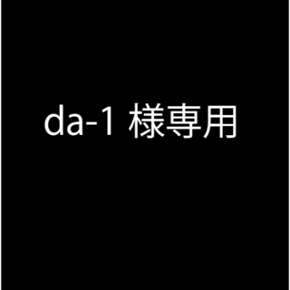 da-1様専用(ステッカー)
