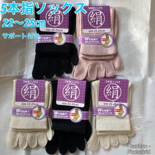 年中快適！シルク混５本指靴下【22～25㎝】5足セット(ソックス)