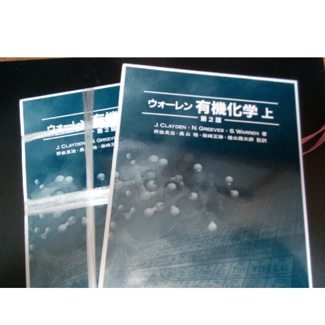 【裁断済】ウォ－レン有機化学 上、下 第２版