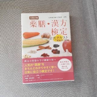 薬膳・漢方検定公式テキスト 日本漢方養生学協会認定 全改訂版(料理/グルメ)