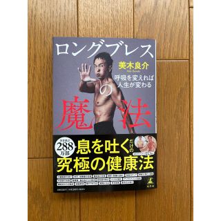 ゲントウシャ(幻冬舎)のロングブレスの魔法 呼吸を変えれば人生が変わる(健康/医学)