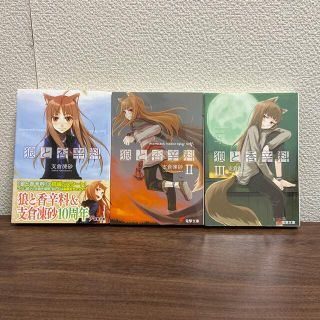 カドカワショテン(角川書店)の狼と香辛料1〜3巻(文学/小説)