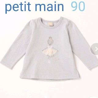 プティマイン(petit main)の≪新品≫petit main バレリーナモチーフ長袖Tシャツ(Tシャツ/カットソー)