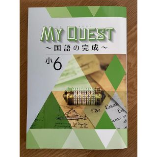 中学受験対策　学書MY QUEST（マイクエスト）国語　小6 最新版(語学/参考書)