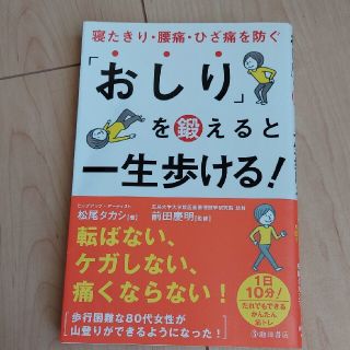 「おしり」を鍛えると一生歩ける！ 寝たきり・腰痛・ひざ痛を防ぐ(健康/医学)