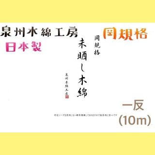 岡晒(さらし) 高級晒し木綿五反セット