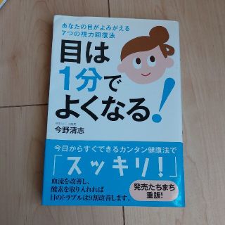 目は１分でよくなる！ あなたの目がよみがえる７つの視力回復法(その他)