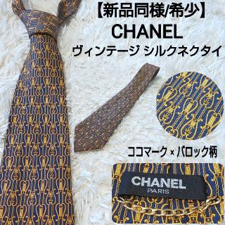 シャネル(CHANEL)の【新品同様/希少】CHANEL ヴィンテージ ネクタイ ココマーク×バロック柄(ネクタイ)