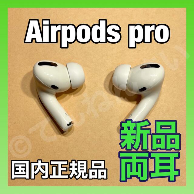 発送24H以内】 AirPods Pro イヤホン 両耳 のみ【国内正規品 ...