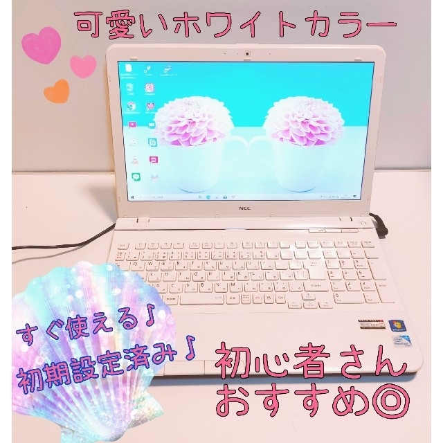 01人気かわいい白色✨すぐ使えるNECノートパソコン✨たっぷり保存500GB✨