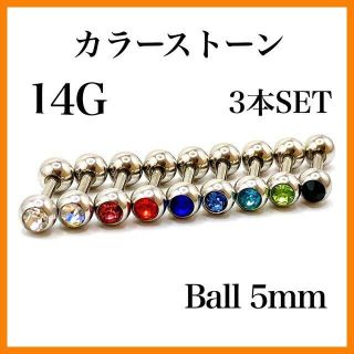 14G　カラーストーン5mm　ストレートバーベル　3本　ボディピアス(ピアス)