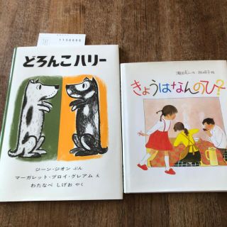 どろんこハリ－、きょうはなんのひ　　２冊セット(絵本/児童書)