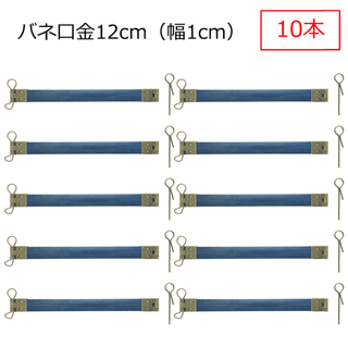 【なつ様】バネ口金 12cm 幅1cm カン付き アンティークゴールド 10本 (各種パーツ)