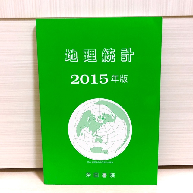 地理統計 2015年版 エンタメ/ホビーの本(人文/社会)の商品写真