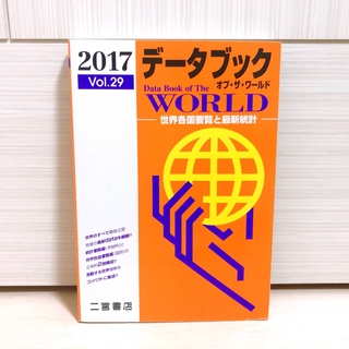 データブック オブ・ザ・ワールド 2017 世界各国要覧と最新統計(人文/社会)