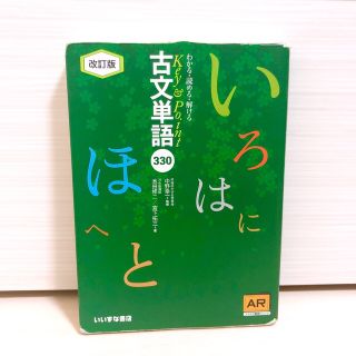 Key&Point古文単語330 AR対応(語学/参考書)